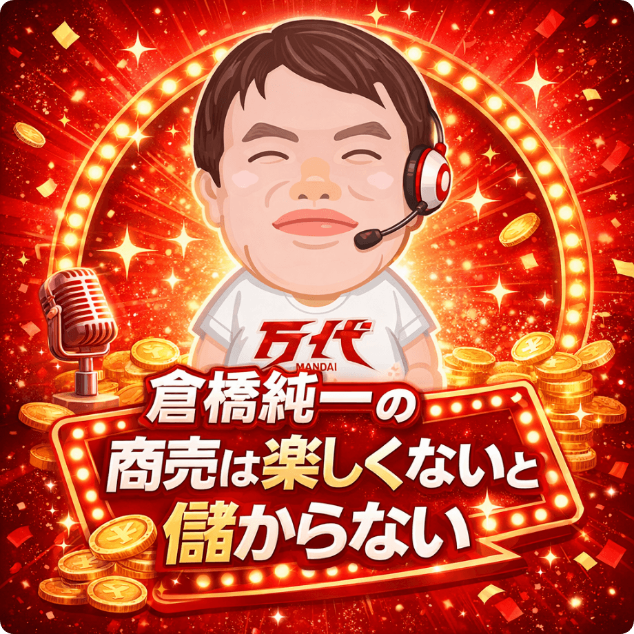 倉橋純一の商売は楽しくないと儲からない